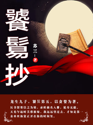 cover image of 饕鬄抄